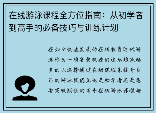 在线游泳课程全方位指南：从初学者到高手的必备技巧与训练计划