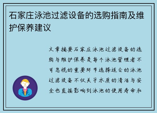 石家庄泳池过滤设备的选购指南及维护保养建议