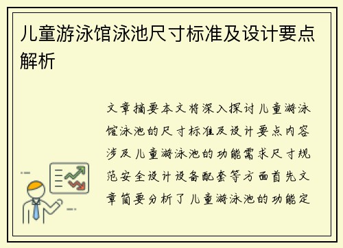 儿童游泳馆泳池尺寸标准及设计要点解析