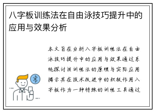 八字板训练法在自由泳技巧提升中的应用与效果分析