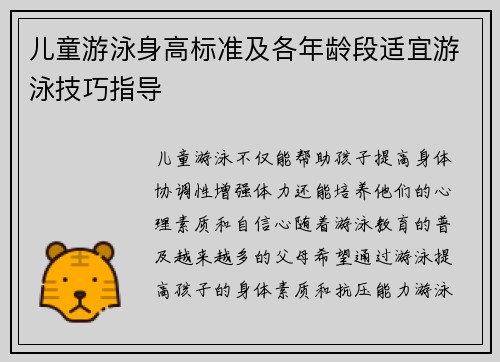 儿童游泳身高标准及各年龄段适宜游泳技巧指导