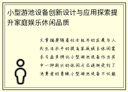 小型游池设备创新设计与应用探索提升家庭娱乐休闲品质