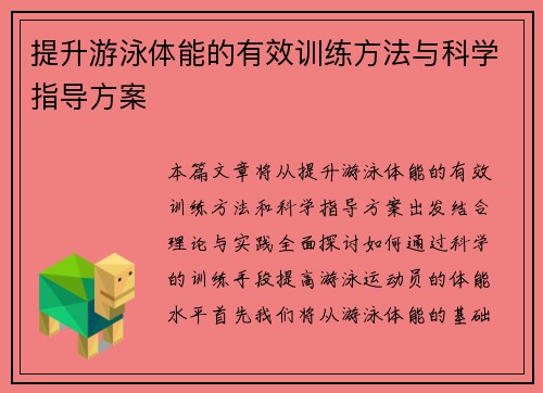 提升游泳体能的有效训练方法与科学指导方案