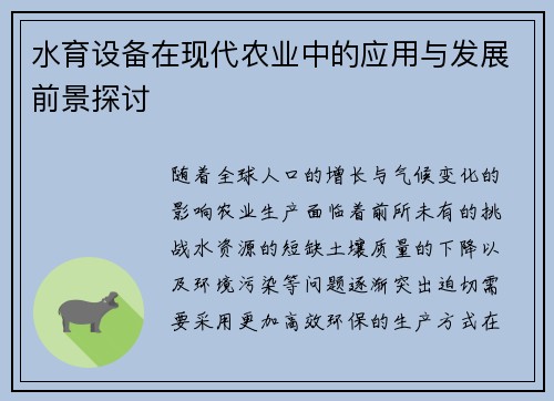 水育设备在现代农业中的应用与发展前景探讨